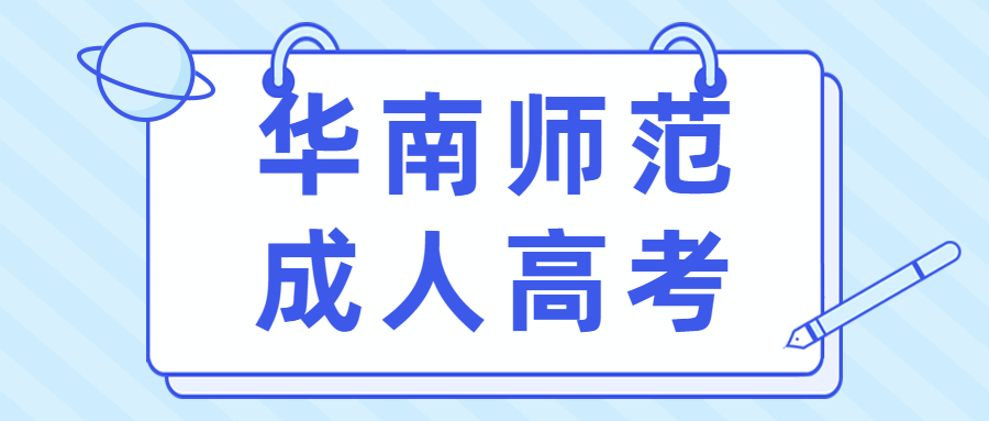 深圳成考本科学校之华南师范大学