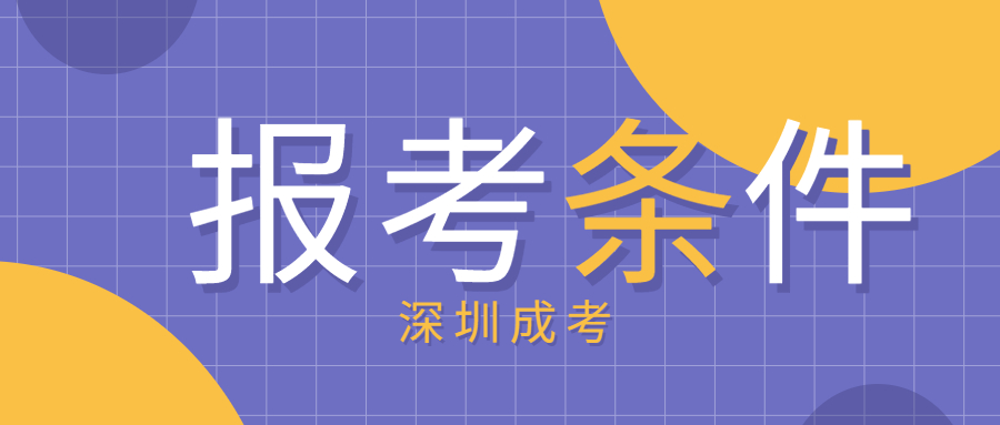 2021年深圳宝安区成考报考条件