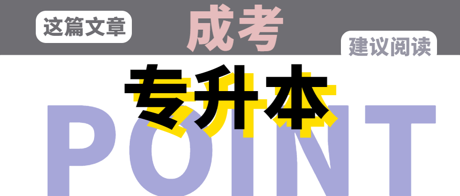 深圳成考专升本报名