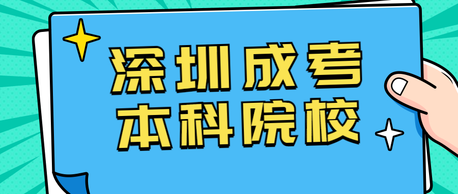 深圳成考本科