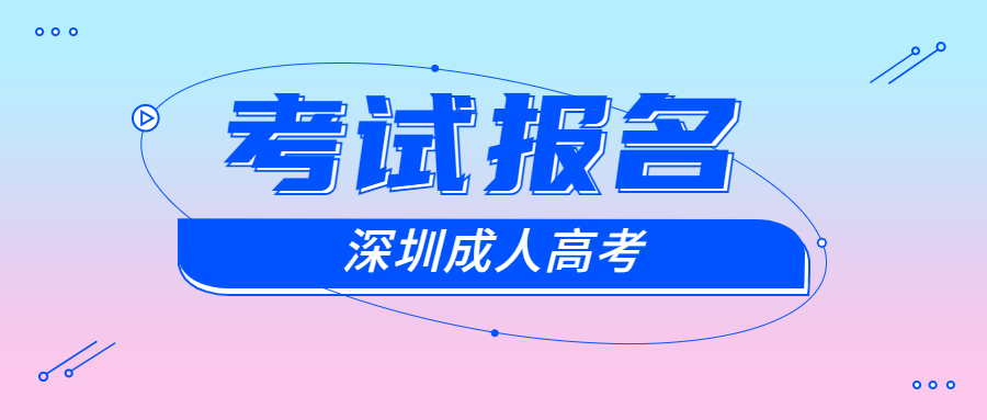 深圳市成考成绩公布