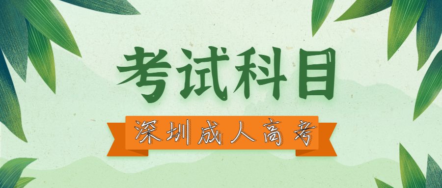 深圳成人高考