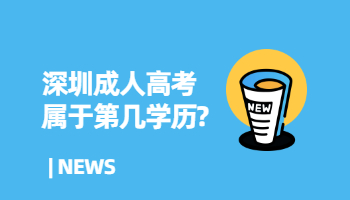 深圳成人高考属于第几学历?