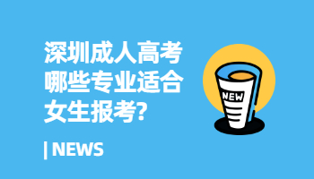 深圳成人高考哪些专业适合女生报考?