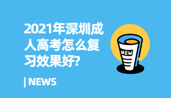 2021年深圳成人高考怎么复习效果好?