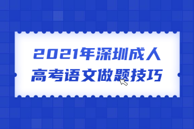 2021年深圳成人高考语文做题技巧