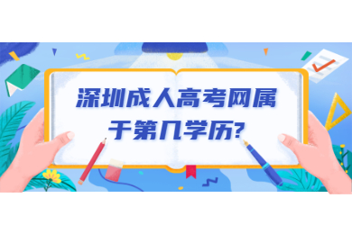 深圳成人高考网属于第几学历?