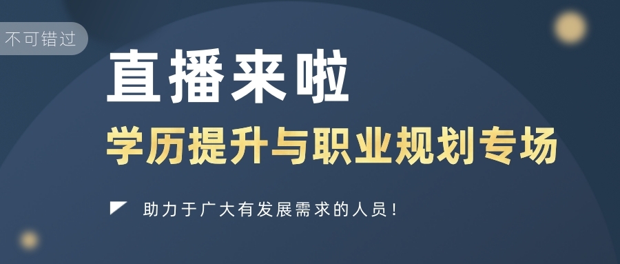 【直播来啦】2021年学历提升与职业规划