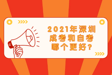 2021年深圳成考和自考哪个更好?