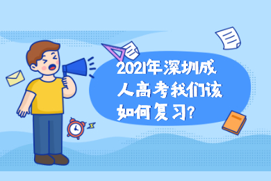 2021年深圳成人高考我们该如何复习
