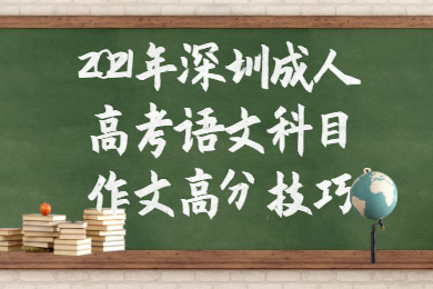 2021年深圳成人高考语文科目作文高分技巧