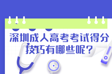 深圳成人高考考试得分技巧有哪些呢