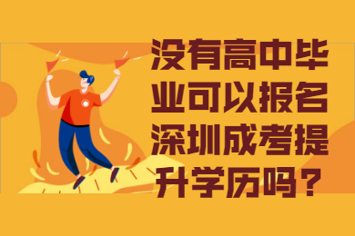 没有高中毕业可以报名深圳成考提升学历吗