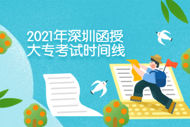 2021年深圳函授大专考试时间线