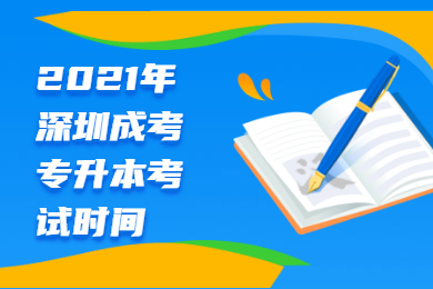 2021年深圳成考专升本考试时间