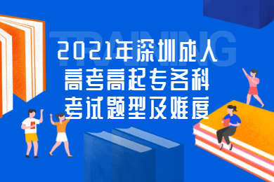 2021年深圳成人高考高起专各科考试题型及难度