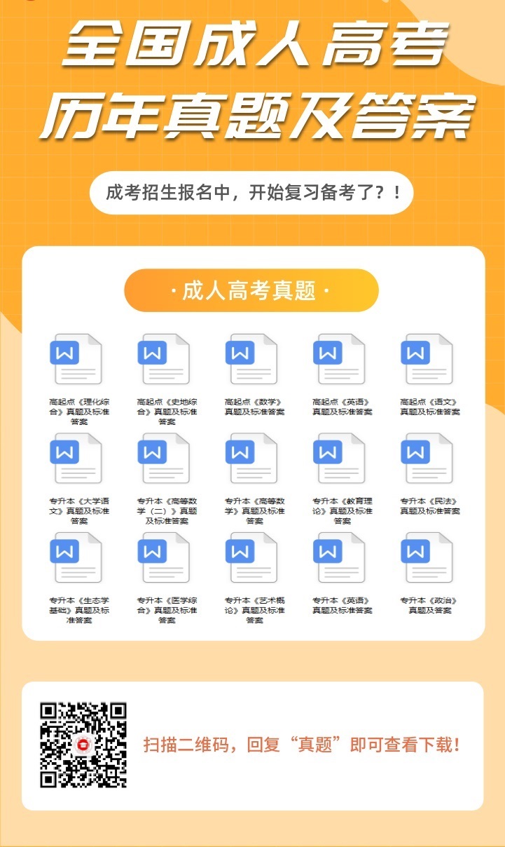 深圳成人高考历年真题及答案解析（参考）
