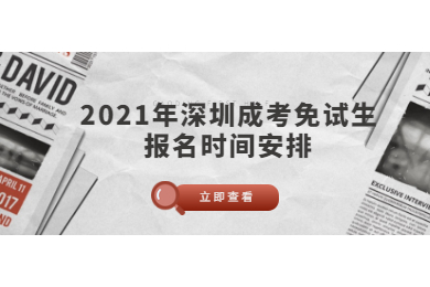 2021年深圳成考免试生报名时间安排