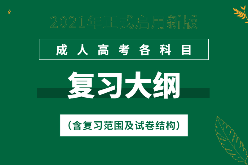 2021年深圳成人高考考试大纲（汇总）