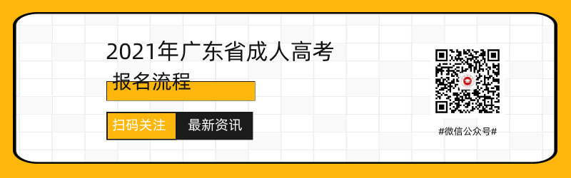 2021年广东成人高考报名流程