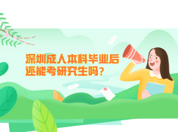 深圳成人本科毕业后还能考研究生吗