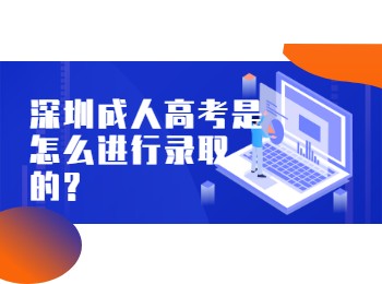 深圳成人高考是怎么进行录取的