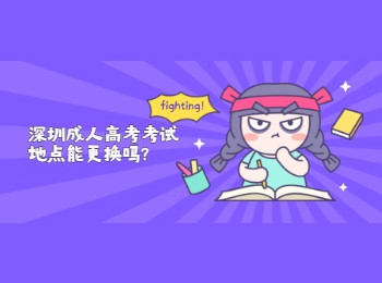 深圳成人高考考试地点能更换吗?