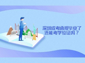 深圳成考函授毕业了还能考学位证吗