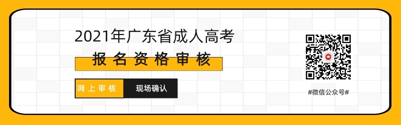 2021年深圳成人高考现场确认及网上审核