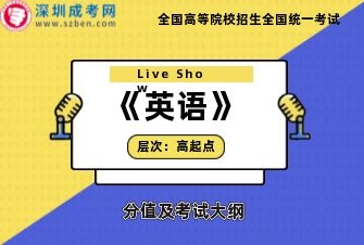 英语-成人高考高起专/高起本-试听课程（2019）