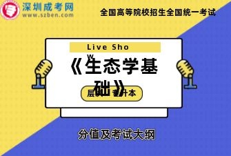 生态学基础-成人高考专升本-试听课程（2019）