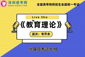 教育理论-成人高考专升本-试听课程（2019）