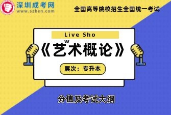 艺术概论-成人高考专升本-试听课程（2019）