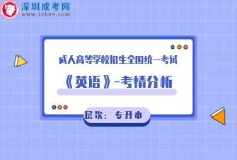 英语-成人高考专升本-试听课程（2020年）