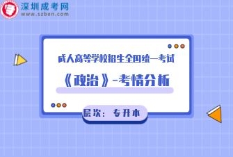 政治-成人高考专升本-试听课程（2020年）