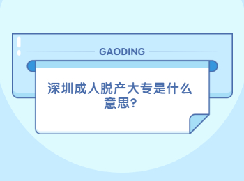 深圳成人脱产大专是什么意思