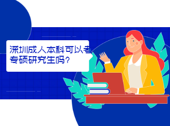 深圳成人本科可以考专硕研究生吗