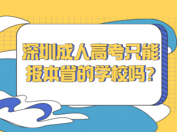 深圳成人高考只能报本省的学校吗