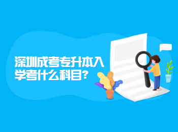 深圳成考专升本入学考什么科目？