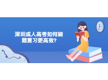 深圳成人高考如何刷题复习更高效