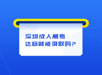 深圳成人高考达标就能录取吗?