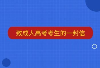 致参加2021年10月深圳成人高考考生的一封信