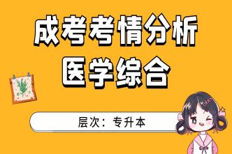 2021年深圳成考专升本《医学综合》通关视频