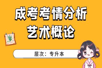 2021年深圳成考专升本《艺术概论》通关视频