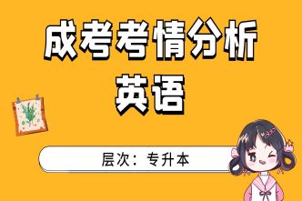 2021年深圳成考专升本《英语》通关视频