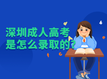 深圳成人高考是怎么录取的?