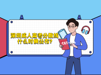深圳成人高考分数线什么时候公布?