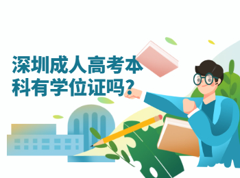 深圳成人高考本科有学位证吗?