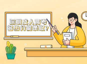 深圳成人高考多少分能录取?