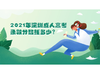 2021年深圳成人高考录取分数线多少